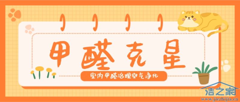 甲醛最怕的三个克星 甲醛最怕的三个克星