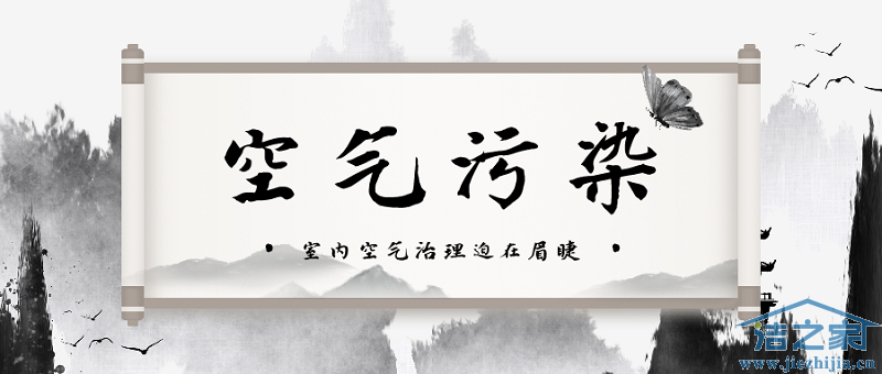 治理室内空气污染迫在眉睫 治理室内空气污染迫在眉睫