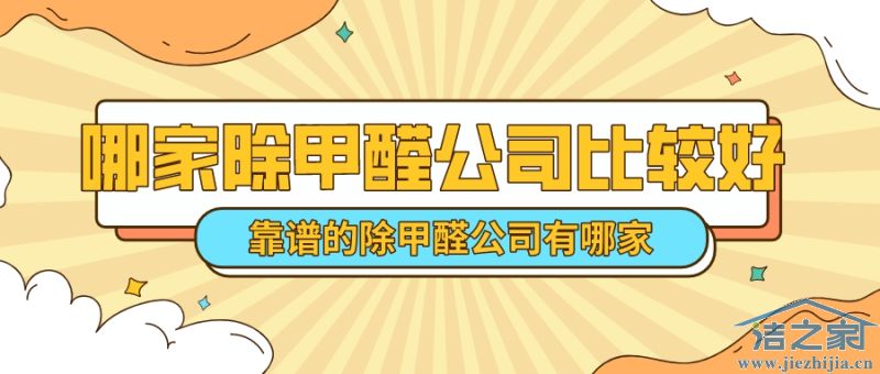 哪个除甲醛公司比较好? 哪个除甲醛公司比较好?